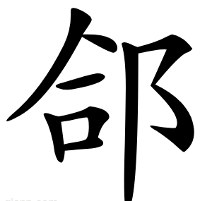 郃